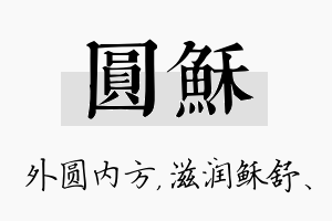 圆稣名字的寓意及含义