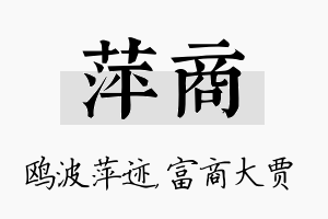 萍商名字的寓意及含义