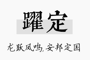 跃定名字的寓意及含义