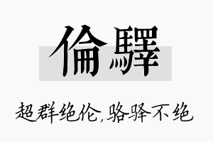 伦驿名字的寓意及含义