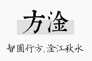 方淦名字的寓意及含义