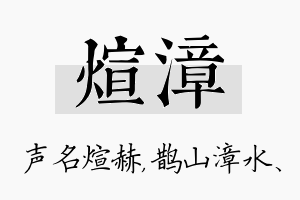 煊漳名字的寓意及含义