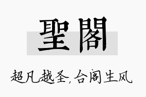 圣阁名字的寓意及含义