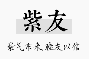 紫友名字的寓意及含义