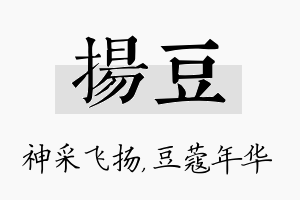 扬豆名字的寓意及含义