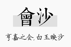 会沙名字的寓意及含义