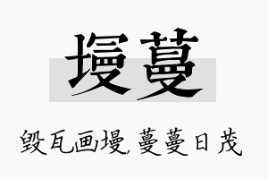 墁蔓名字的寓意及含义