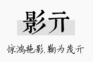 影亓名字的寓意及含义