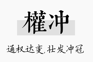 权冲名字的寓意及含义