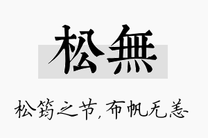 松无名字的寓意及含义