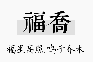 福乔名字的寓意及含义