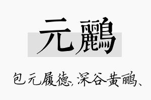 元鹂名字的寓意及含义