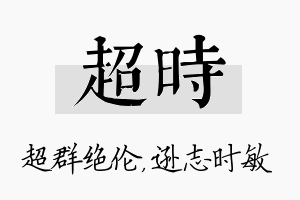 超时名字的寓意及含义