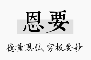 恩要名字的寓意及含义