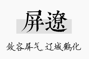 屏辽名字的寓意及含义