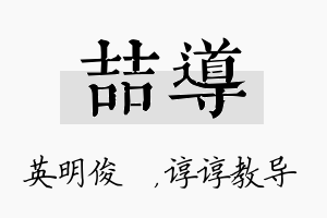 喆导名字的寓意及含义