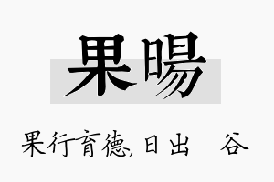 果旸名字的寓意及含义