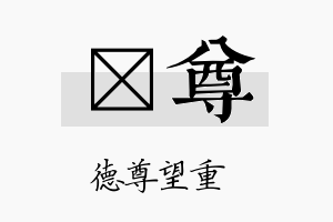 萳尊名字的寓意及含义