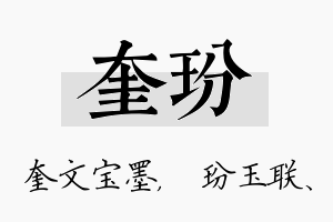 奎玢名字的寓意及含义