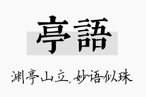 亭语名字的寓意及含义