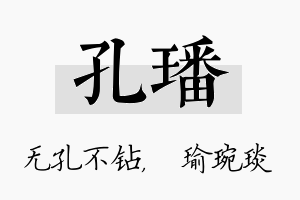 孔璠名字的寓意及含义