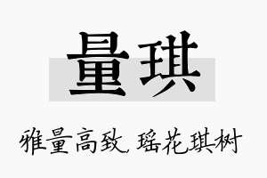 量琪名字的寓意及含义