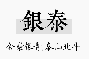 银泰名字的寓意及含义