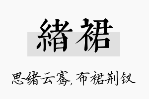 绪裙名字的寓意及含义