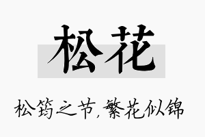 松花名字的寓意及含义