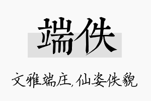 端佚名字的寓意及含义