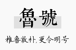 鲁号名字的寓意及含义