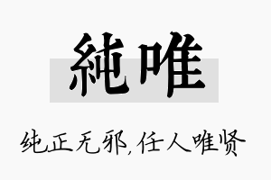 纯唯名字的寓意及含义