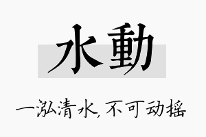 水动名字的寓意及含义