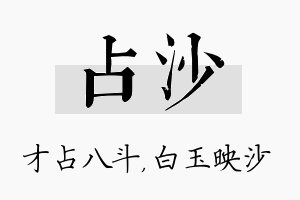 占沙名字的寓意及含义