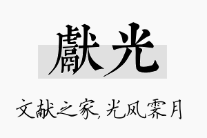 献光名字的寓意及含义