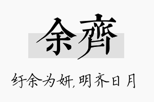 余齐名字的寓意及含义