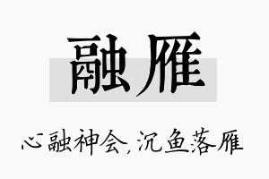 融雁名字的寓意及含义