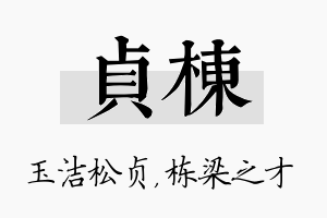 贞栋名字的寓意及含义