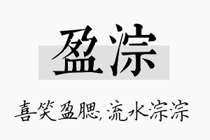 盈淙名字的寓意及含义