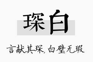 琛白名字的寓意及含义