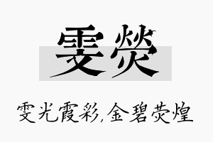 雯荧名字的寓意及含义