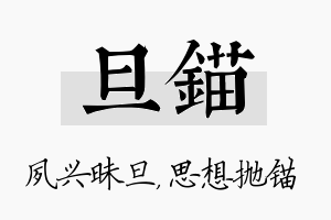 旦锚名字的寓意及含义