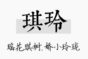 琪玲名字的寓意及含义