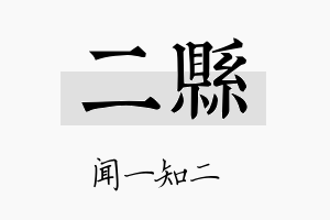 二县名字的寓意及含义