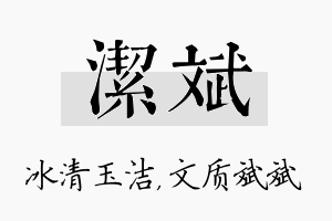 洁斌名字的寓意及含义