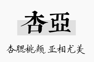 杏亚名字的寓意及含义