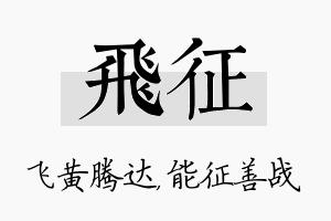 飞征名字的寓意及含义