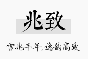 兆致名字的寓意及含义