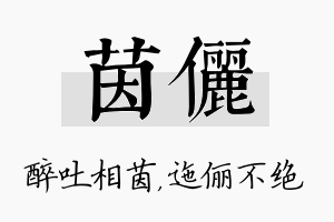 茵俪名字的寓意及含义