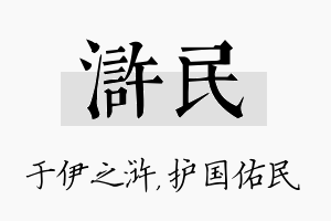 浒民名字的寓意及含义